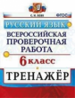 Вовк. ВПР. Русский язык 6кл. Тренажер