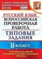 Скрипка. ВПР. Русский язык 8кл. 10 вариантов. ТЗ