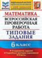 Ахременкова. ВПР. ФИОКО. Математика 6кл. 15 вариантов. ТЗ