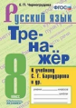 Черногрудова. Тренажёр по русскому языку 8кл. Бархударов ФПУ