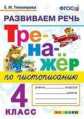 Тихомирова. Тренажёр по чистописанию 4кл. Развиваем речь