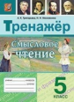 Григорьева. Тренажер. Смысловое чтение 5кл.