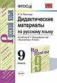 Политова. УМК. Дидактические материалы по русскому языку 9кл. Бархударов ФПУ