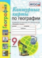 УМК. Контурные карты по географии 9кл. Алексеев ФПУ