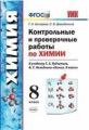 Шипарева. УМК. Контрольные и проверочные работы по химии 8кл. Рудзитис ФПУ
