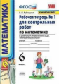 Рудницкая. УМК. Рабочая тетрадь для контрольных работ по математике 6кл. Ч.1 Виленкин ФПУ