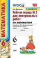 Рудницкая. УМК. Рабочая тетрадь для контрольных работ по математике 6кл. Ч.2 Виленкин ФПУ