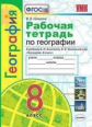 Николина. УМК. Рабочая тетрадь по географии 8кл. Алексеев ФПУ