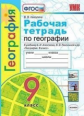 Николина. УМК. Рабочая тетрадь по географии 9кл. Алексеев ФПУ