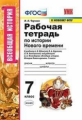 Чернова. УМК. Рабочая тетрадь по истории Нового времени 7кл. Юдовская ФПУ