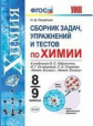 Свердлова. УМК. Сборник задач, упражнений, тестов по химии 8-9кл. Габриелян