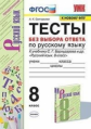 Григорьева. УМК. Тесты по русскому языку без выбора ответа 8кл.Бархударов ФПУ