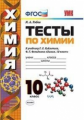 Рябов. УМК. Тесты по химии 10кл. Рудзитис ФПУ