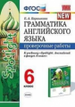 Барашкова. УМК.032н Грамматика английского языка 6кл. Проверочные работы к SPOTLIGHT. Ваулина ФПУ