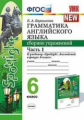 Барашкова. УМК.032н Грамматика английского языка 6кл. Сборник упражнений к SPOTLIGHT. Ч.1. Ваулина Ф