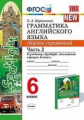 Барашкова. УМК.032н Грамматика английского языка 6кл. Сборник упражнений к SPOTLIGHT. Ч.2. Ваулина Ф