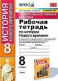 Чернова. УУД. Рабочая тетрадь по истории Нового времени 8кл. Юдовская ФПУ