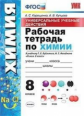 Корощенко. УУД. Рабочая тетрадь по химии 8кл. Рудзитис ФПУ