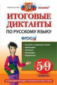 Григорьева. Русский язык 5-9кл. Диктанты итоговые