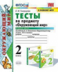 Тихомирова. УМКн. Окружающий мир 2кл. Тесты. Ч.1. Плешаков ФПУ