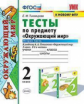Тихомирова. УМКн. Окружающий мир 2кл. Тесты. Ч.2. Плешаков ФПУ
