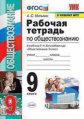 Митькин. УМК. Рабочая тетрадь по обществознанию 9кл. Боголюбов ФПУ