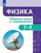 Физика. Сборник задач и упражнений. 7-9 классы.