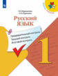Курлыгина. Русский язык: предварительный контроль, текущий контроль, итоговый контроль. 1 класс /ШкР