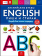 Пиши и стирай. English. Английские буквы. Тетрадь для письма маркером для детей 5-8 лет.