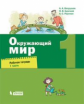 Вахрушев. Окружающий мир 1кл. Рабочая тетрадь в 2ч.Ч.1