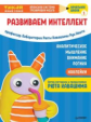 Тэнсай. Развиваем интеллект. Начальная школа 1. (с наклейками).