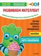 Тэнсай. Развиваем интеллект. 3-4  года. (с наклейками).