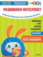 Тэнсай. Развиваем интеллект. 5-6  года. (с наклейками).