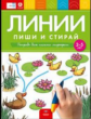 Пиши и стирай. Линии. Тетрадь для письма маркером для детей 3-5 лет.