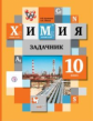 Кузнецова. Химия 10кл. Задачник