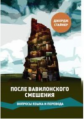 Джордж Стайнер. После Вавилонского смешения. Вопросы языка и перевода.