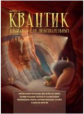 Квантик. Альманах для любознательных. Выпуск 15.