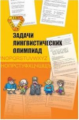 Задачи лингвистических олимпиад. 1965-1975.