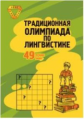 Традиционная Олимпиада по лингвистике: 49 лучших задач.