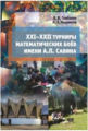 XXI??XXII турниры математических боёв имени А.П.Савина. / Грибалко, Медников.