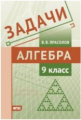 Прасолов. Задачи. Алгебра. 9 класс. ФГОС.