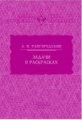 Райгородский. Задачи о раскрасках.