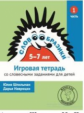 Словообразики для детей 5-7 лет. Игровая тетрадь № 1 со словесными заданиями. / Шпильман, Навроцки.