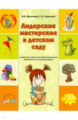 Микляева. Лидерские мастерские в детском саду.  Альбом для совместной образовательной деятельности в