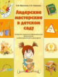 Микляева. Лидерские мастерские в детском саду.  Альбом для совместной образовательной деятельности в