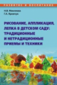 Микляева. Рисование, аппликация, лепка в детском саду. Традиционные и нетрадиционные приемы и техник