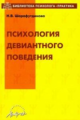 Шарафутдинова. Психология девиантного поведения.