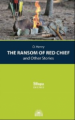 О?Генри. Вождь краснокожих и другие расск. (The Ransom of Red Chief and Other Stories). Серия "Bilin