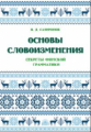 Сафронов. Основы словоизменения. Секреты финской грамматики. Учебное пособие