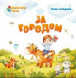 Фельдман. За городом. Из цикла "АВС: Английский в стихах"